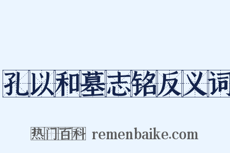 孔以和墓志铭反义词是什么意思的图片